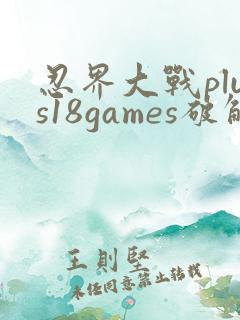 忍界大战plus18games破解版下载