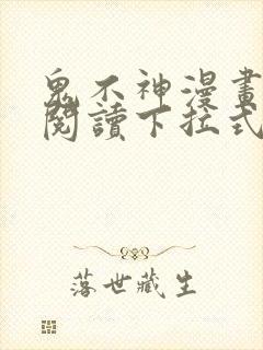 鬼不神漫画免费阅读下拉式