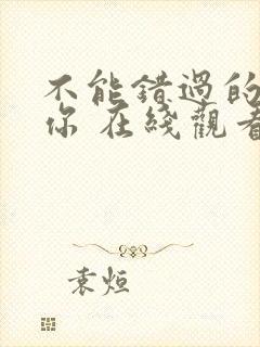 不能错过的只有你 在线观看