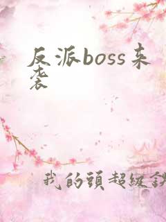反派boss来袭