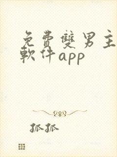 免费双男主漫画软件app