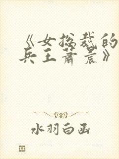 《女总裁的全能兵王萧晨》