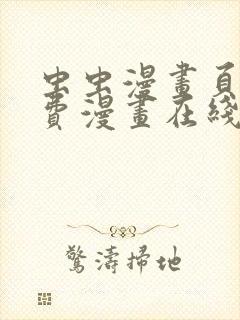 虫虫漫画页面免费漫画在线阅读