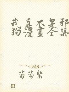 我真不是邪神走狗漫画全集免费观看