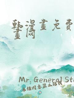 韩漫画免费读漫画网