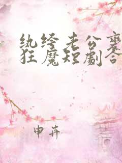 纨绔老公变宠妻狂魔短剧合集