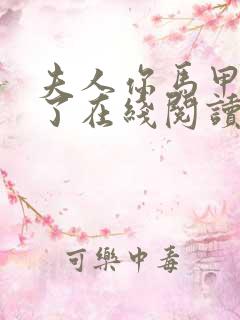 夫人你马甲又掉了在线阅读小说