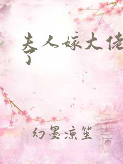 夫人嫁大佬显怀了