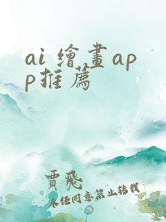 ai 绘画app推荐