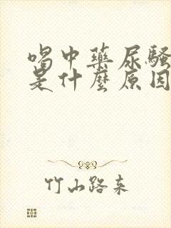 喝中药尿骚味重是什么原因