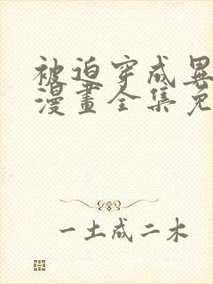 被迫穿成异世神漫画全集免费阅读