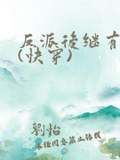 反派后继有人吧(快穿)