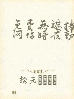 免费无遮挡视频网站暗夜动漫
