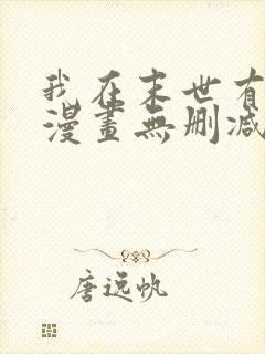 我在末世有套房漫画无删减