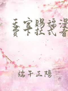 天官赐福漫画免费下拉式看漫画