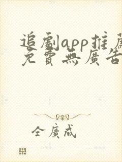 追剧app推荐免费无广告