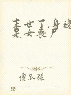 末世了,身边全是女丧尸