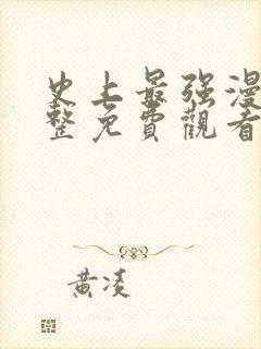 史上最强漫画完整免费观看