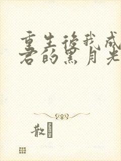 重生后我成了暴君的黑月光免费