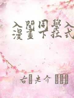 入间同学入魔了漫画下拉式免费阅读