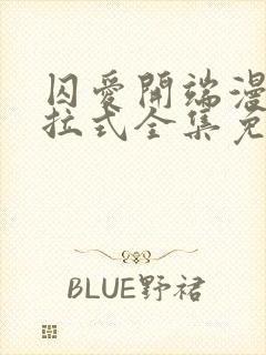 囚爱开端漫画下拉式全集免费阅读