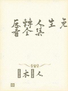 反转人生免费观看全集