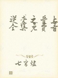 逆袭之爱上情敌全集免费看