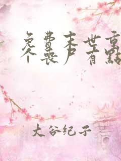 免费末世重生这个丧尸有点狠阅读