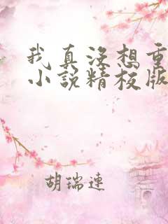 我真没想重生啊小说精校版txt下载