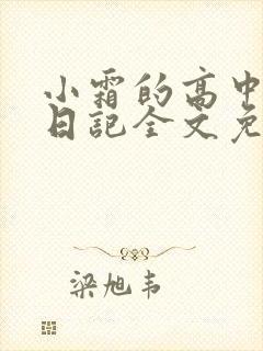 小霜的高中成长日记全文免费阅读