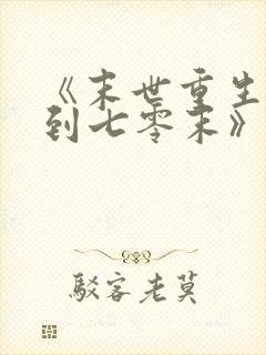 《末世重生:回到七零末》