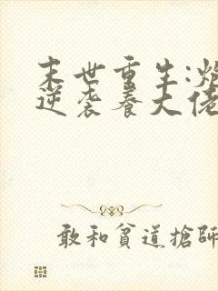 末世重生:炮灰逆袭养大佬》作者:兮和