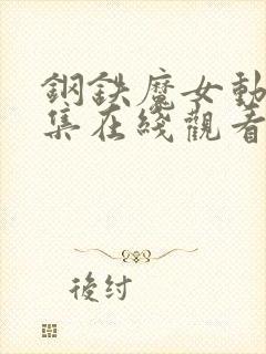 钢铁魔女动画全集在线观看