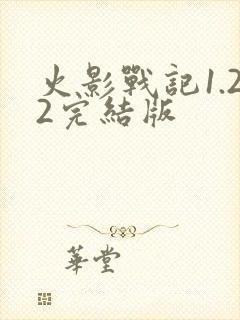 火影战记1.22完结版