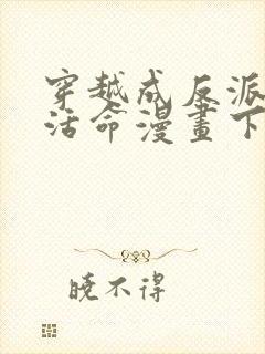 穿越成反派如何活命漫画下拉