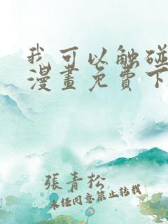 我可以触碰你吗漫画免费下拉式阅读