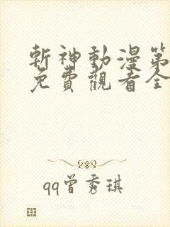 斩神动漫第二季免费观看全集