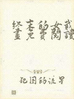 终末的女武神漫画免费阅读秦始皇