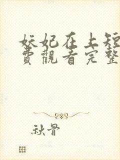 妖妃在上短剧免费观看完整版高清