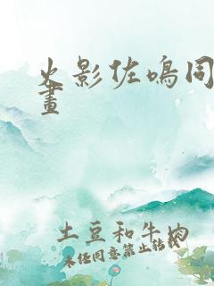 火影佐鸣同人漫画