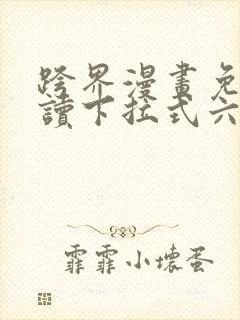 跨界漫画免费阅读下拉式六漫画星球