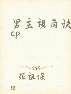 男主视角快穿无cp