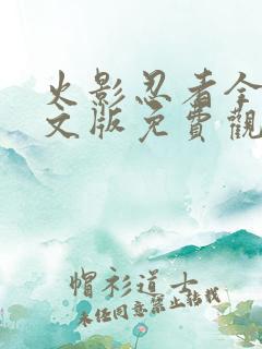 火影忍者全集中文版免费观看