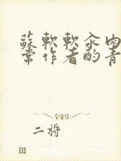 苏软软汆肉的日常作者酌青灯