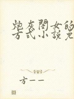 炮灰闺女的生存方式小说免费观看