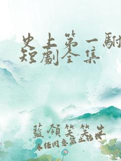 史上第一驸马爷短剧全集