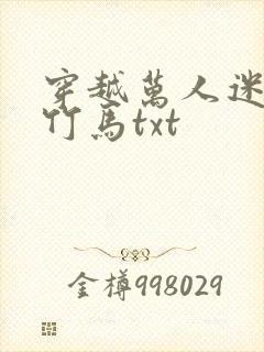 穿越万人迷炮灰竹马txt