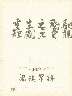 重生之飞驰人生短剧免费观看