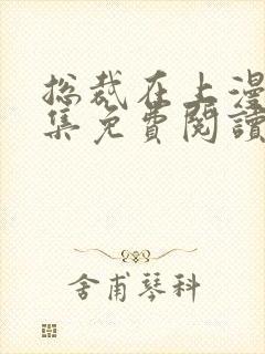 总裁在上漫画全集免费阅读