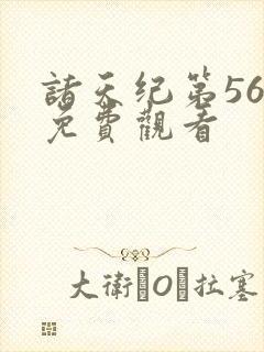 诸天纪第56集免费观看